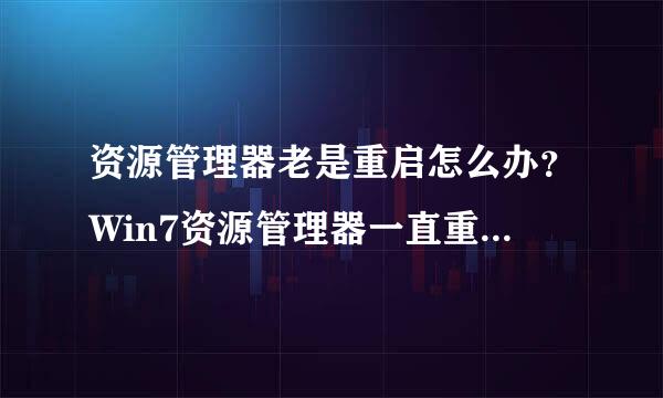 资源管理器老是重启怎么办？Win7资源管理器一直重启原因及解决办法