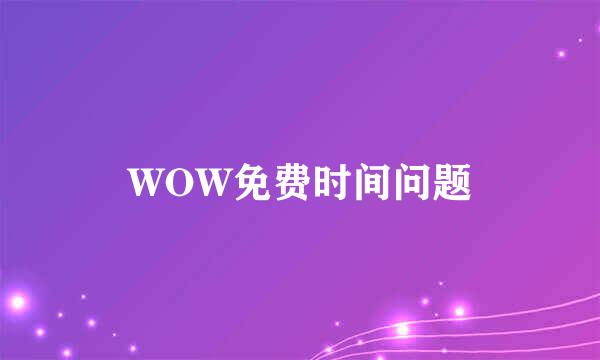 WOW免费时间问题