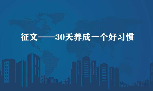 征文——30天养成一个好习惯