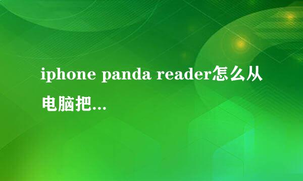 iphone panda reader怎么从电脑把小说存进去