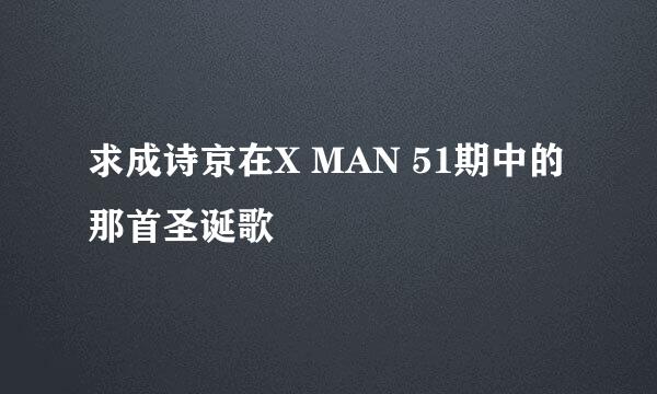 求成诗京在X MAN 51期中的那首圣诞歌