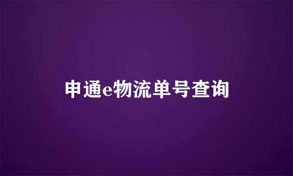 申通e物流单号查询