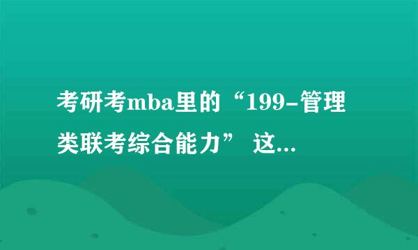 考研考mba里的“199-管理类联考综合能力” 这个是一个什么科目？