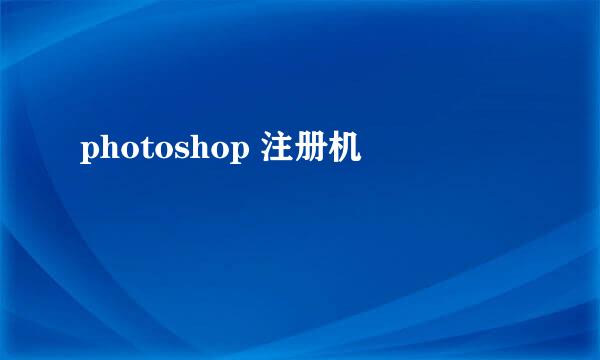 photoshop 注册机