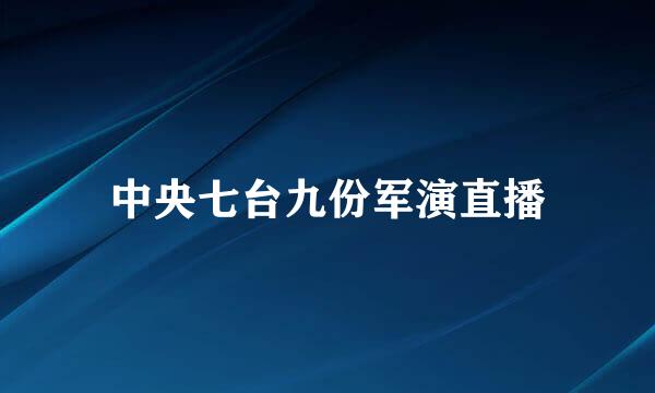 中央七台九份军演直播