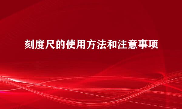 刻度尺的使用方法和注意事项