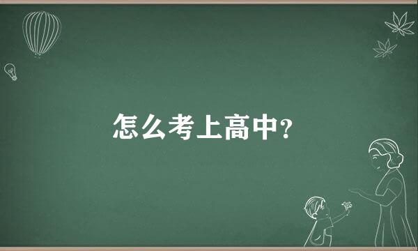 怎么考上高中？