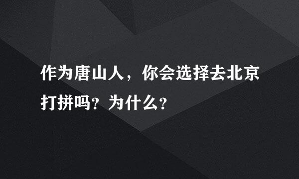 作为唐山人，你会选择去北京打拼吗？为什么？