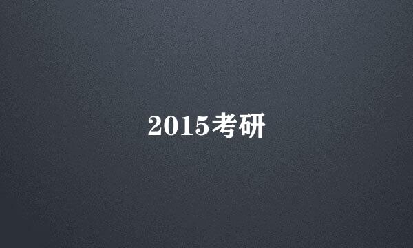 2015考研