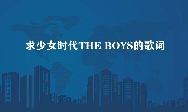 求少女时代THE BOYS的歌词