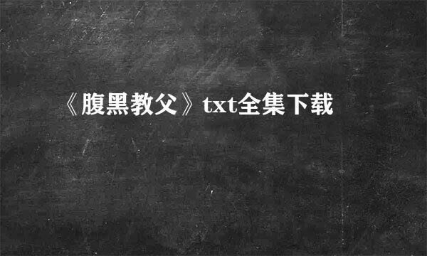 《腹黑教父》txt全集下载