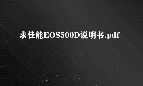 求佳能EOS500D说明书.pdf