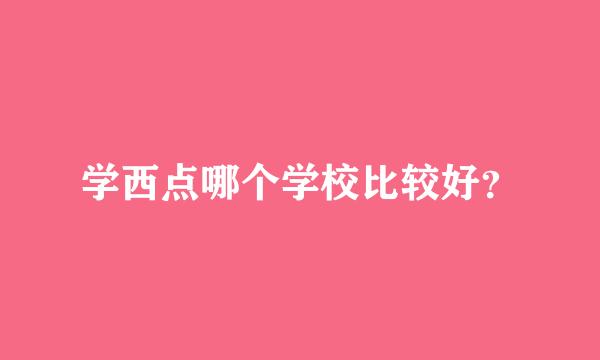 学西点哪个学校比较好？