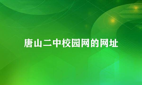 唐山二中校园网的网址