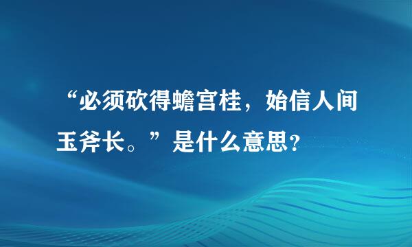 “必须砍得蟾宫桂，始信人间玉斧长。”是什么意思？