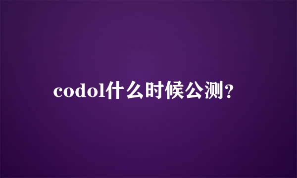 codol什么时候公测？