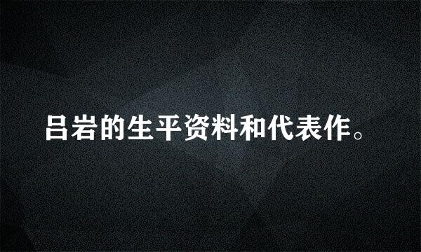 吕岩的生平资料和代表作。