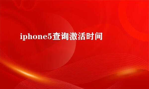 iphone5查询激活时间