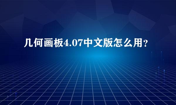 几何画板4.07中文版怎么用？