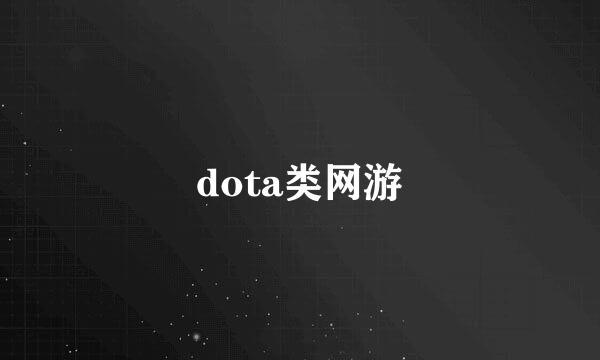 dota类网游