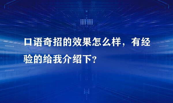 口语奇招的效果怎么样，有经验的给我介绍下？