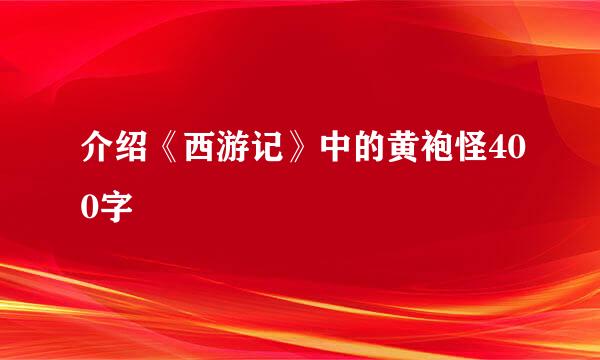 介绍《西游记》中的黄袍怪400字