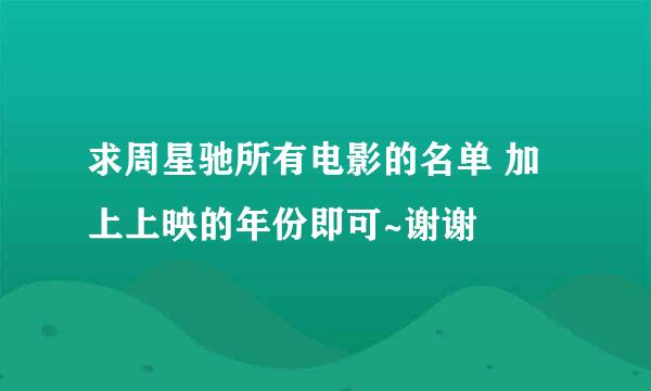 求周星驰所有电影的名单 加上上映的年份即可~谢谢