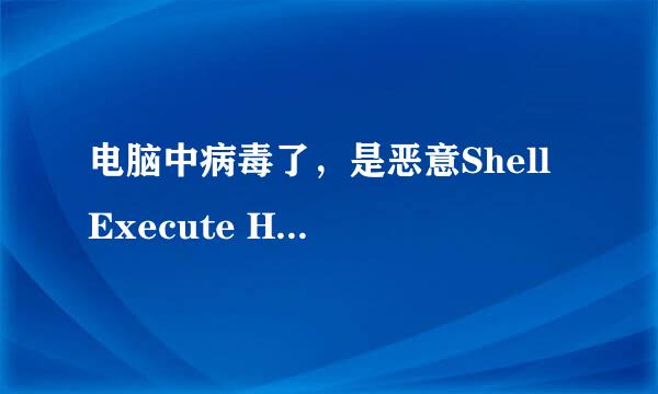 电脑中病毒了，是恶意Shell Execute Hooks 木马及变种,在C盘documents and settings中