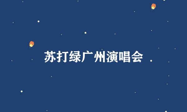 苏打绿广州演唱会