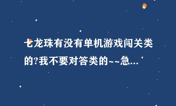 七龙珠有没有单机游戏闯关类的?我不要对答类的~~急求这游戏~~