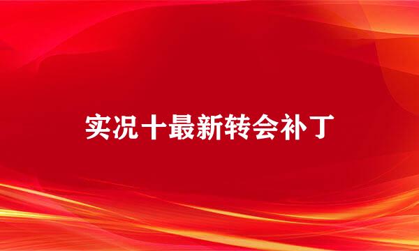 实况十最新转会补丁