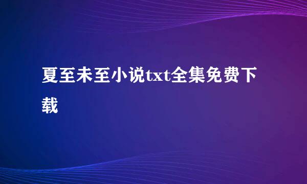 夏至未至小说txt全集免费下载