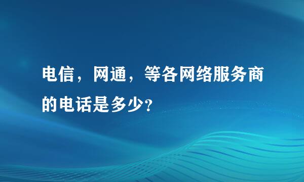 电信，网通，等各网络服务商的电话是多少？