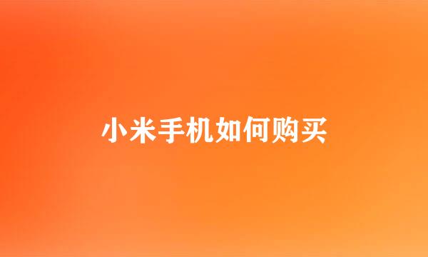 小米手机如何购买