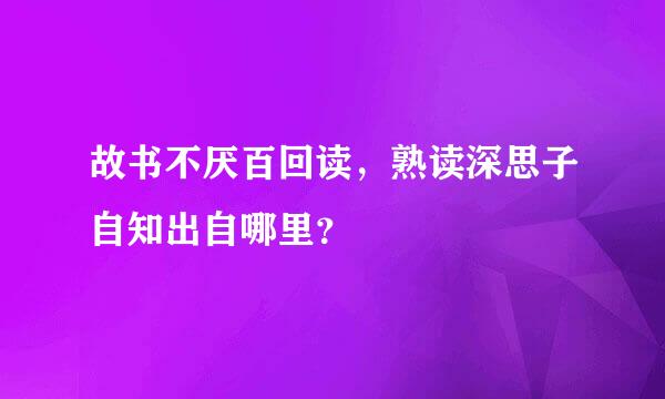 故书不厌百回读，熟读深思子自知出自哪里？