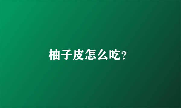 柚子皮怎么吃？