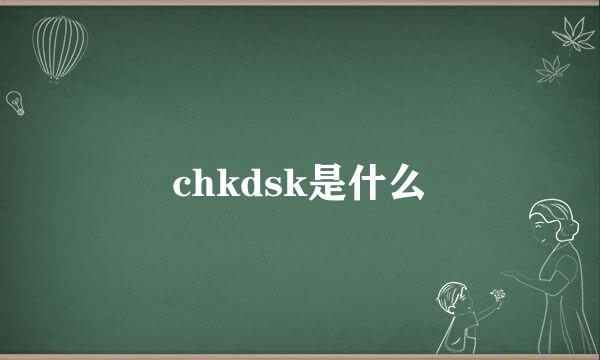 chkdsk是什么