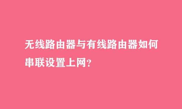 无线路由器与有线路由器如何串联设置上网？