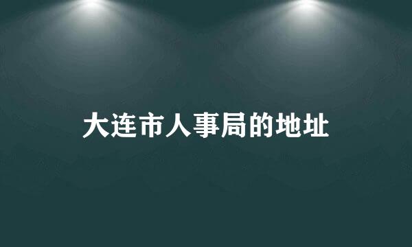 大连市人事局的地址