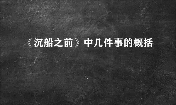 《沉船之前》中几件事的概括