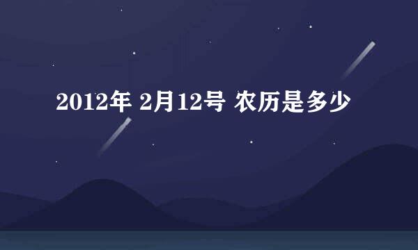 2012年 2月12号 农历是多少