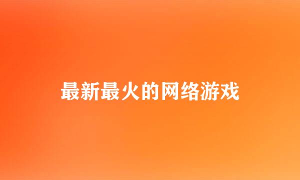 最新最火的网络游戏