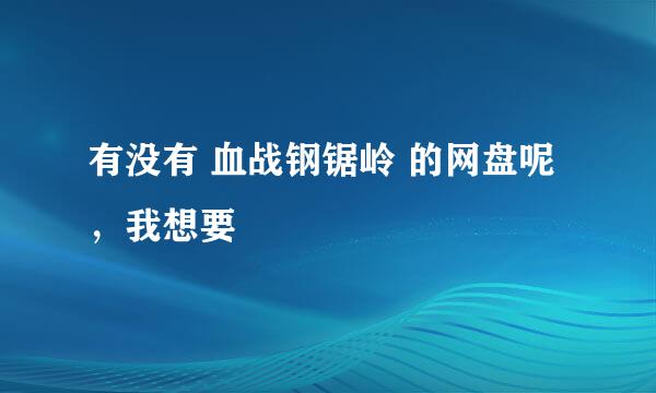 有没有 血战钢锯岭 的网盘呢，我想要