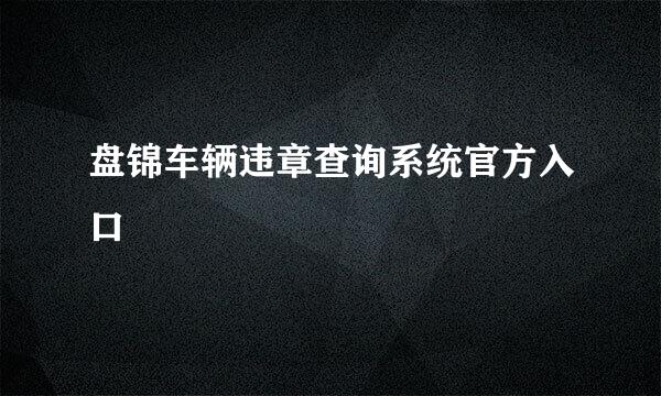 盘锦车辆违章查询系统官方入口