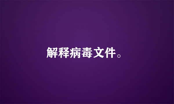 解释病毒文件。