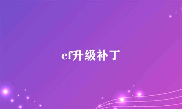 cf升级补丁