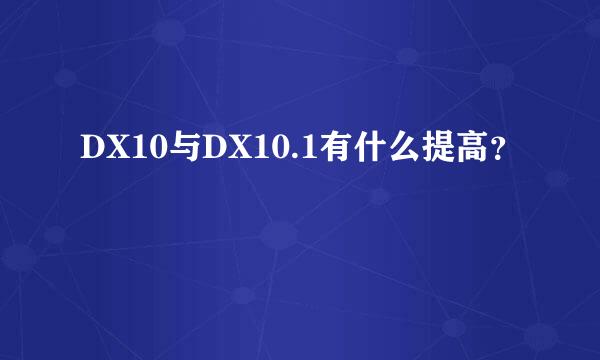 DX10与DX10.1有什么提高？