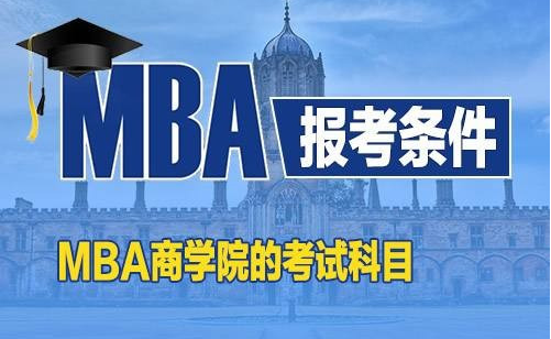 读MBA 需要什么条件 多少钱？