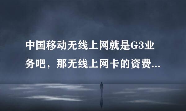 中国移动无线上网就是G3业务吧，那无线上网卡的资费 怎么算呢？按照流量？