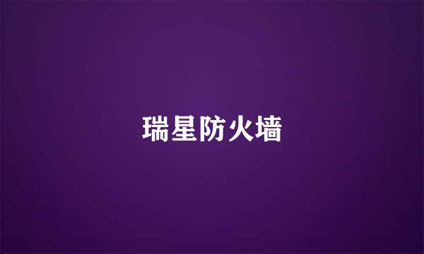 瑞星防火墙